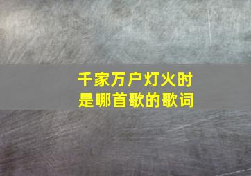 千家万户灯火时 是哪首歌的歌词